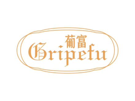 葡富 BRIPEFU