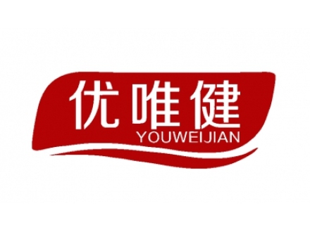 優(yōu)唯健