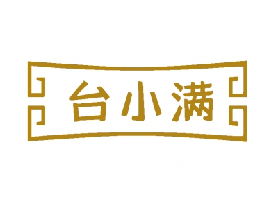 臺(tái)小滿