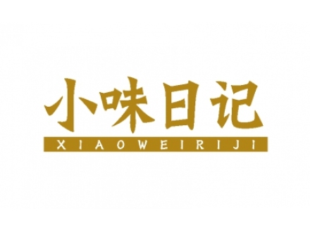 小味日記