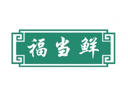 福當(dāng)鮮