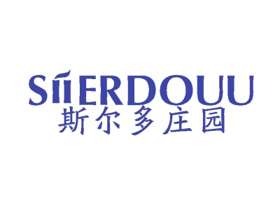 SIIERDOUU 斯?fàn)柖嗲f園