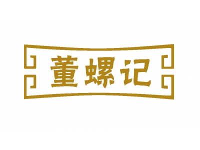 董螺記