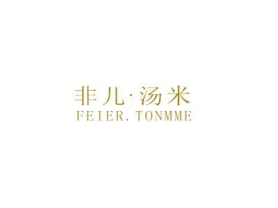 非兒·湯米 FEIERTONMME