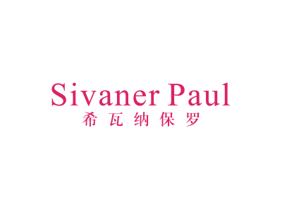 希瓦納保羅 SIVANER PAUL