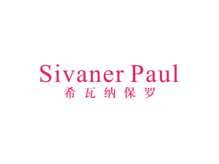 希瓦納保羅 SIVANER PAUL