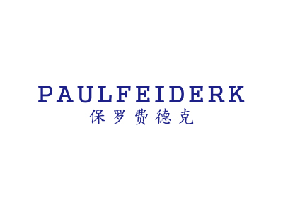 保羅費德克 PAULFEIDERK