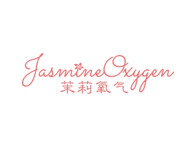 茉莉氧氣 JASMINE OXYGEN