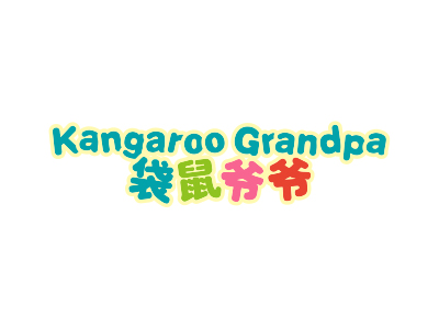 袋鼠爺爺 KANGAROO GRANDPA