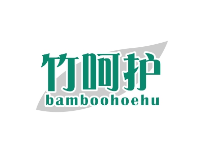 竹呵護(hù) BAMBOOHOEHU