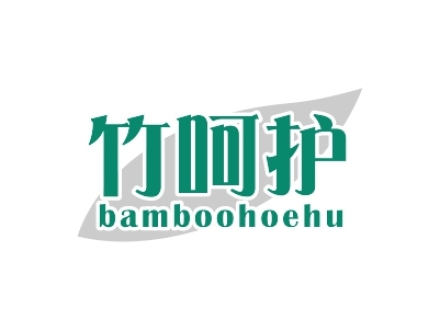 竹呵護 BAMBOOHOEHU