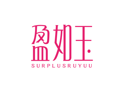 盈如玉 SURPLUSRUYUU