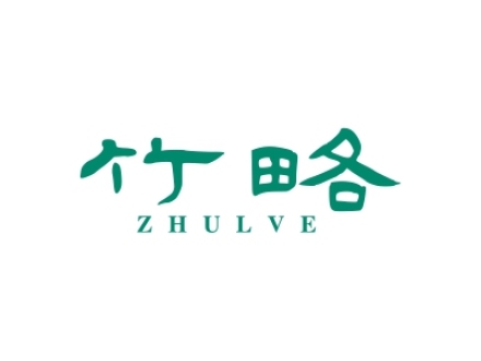 竹略 ZHULVE