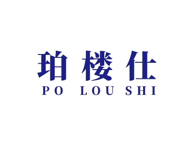 珀樓仕POLOUSHI