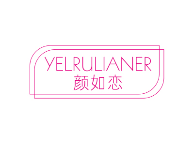 顏如戀 YELRULIANER