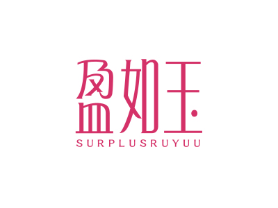 盈如玉 SURPLUSRUYUU