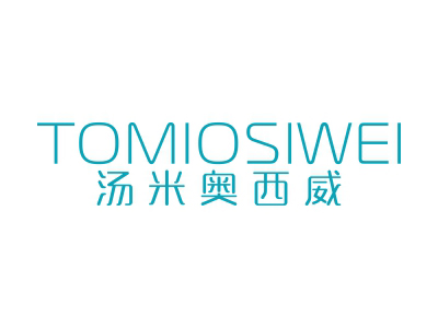 湯米奧西威 TOMIOSIWEI