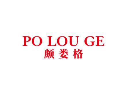 頗婁格 POLOUGE