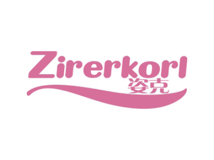 姿克 ZIRERKORL