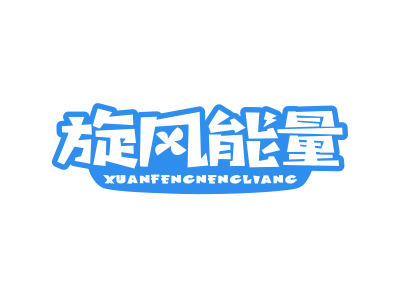 旋風(fēng)能量