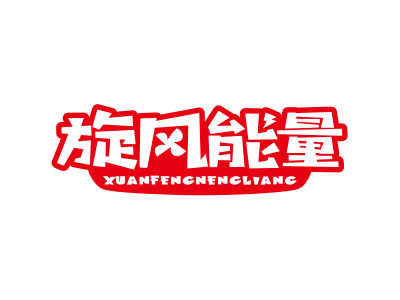 旋風(fēng)能量