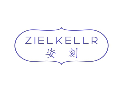 姿刻 ZIELKELLR