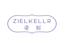 姿刻 ZIELKELLR