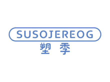 塑季 SUSOJEREOG