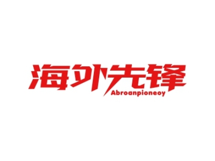 海外先鋒 ABROANPIONEOY