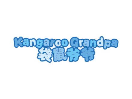 袋鼠爺爺 KANGAROO GRANDPA