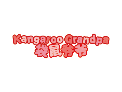 袋鼠爺爺  KANGAROO GRANDPA