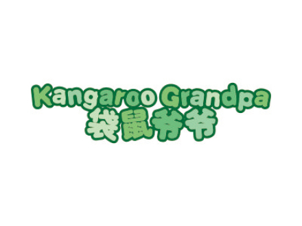 袋鼠爺爺 KANGAROO GRANDPA