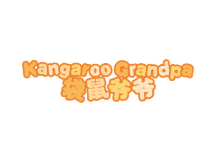 袋鼠爺爺  KANGAROO GRANDPA