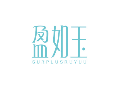 盈如玉 SURPLUSRUYUU