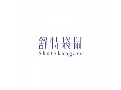 舒特袋鼠  SHUTEKANGARO