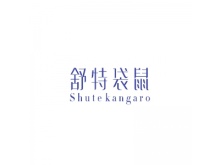 舒特袋鼠  SHUTEKANGARO