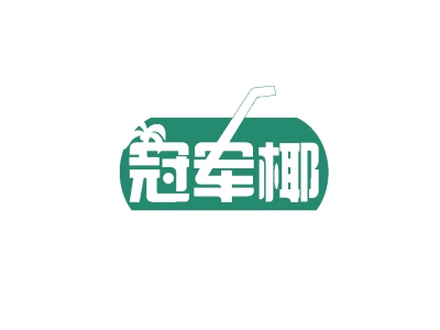 冠軍椰