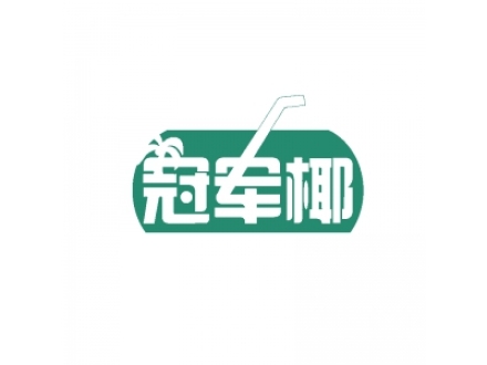冠軍椰