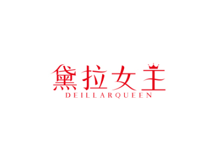 黛拉女王 DEILLARQUEEN