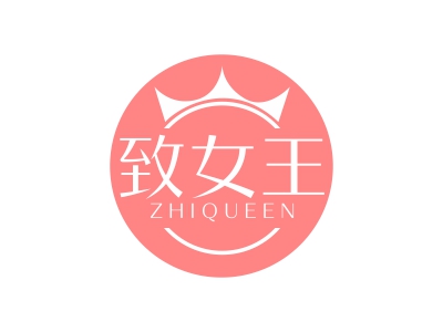 致女王 ZHIQUEEN