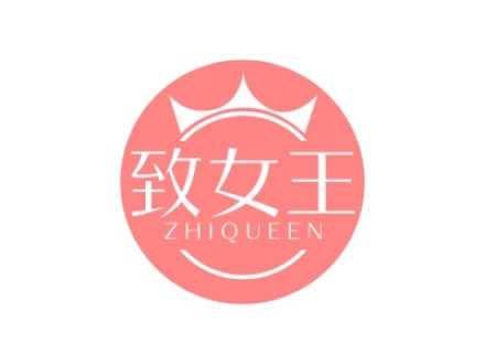 致女王 ZHIQUEEN