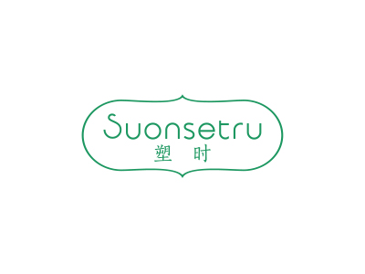 塑時 SUONSETRU