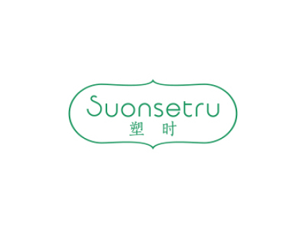 塑時 SUONSETRU