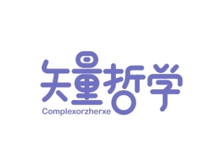 矢量哲學 COMPLEXORZHERXE