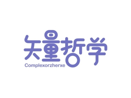 矢量哲學(xué) COMPLEXORZHERXE