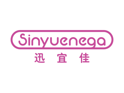 迅宜佳 SINYUENEGA