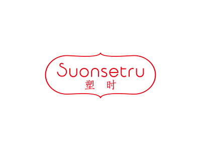 塑時(shí) SUONSETRU