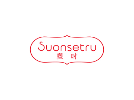 塑時 SUONSETRU