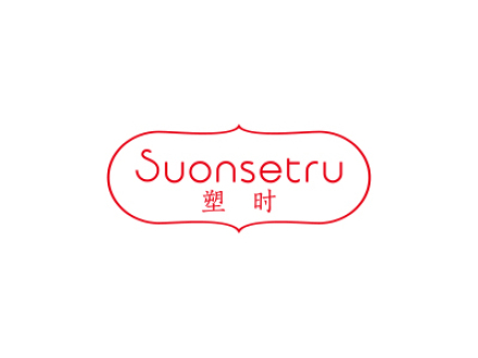 塑時(shí) SUONSETRU