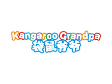 袋鼠爺爺  KANGAROO GRANDPA